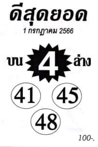 Read more about the article หวยดีสุดยอด 1/7/66