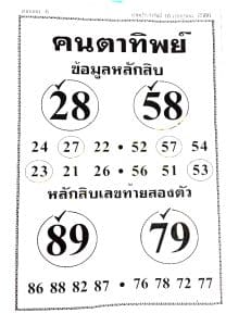 Read more about the article หวยคนตาทิพย์ 16/7/66