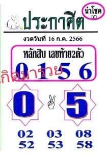 Read more about the article หวยประกาศิตนำโชค 16/7/66