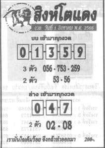 Read more about the article หวยสิงห์โตแดง 31/7/66