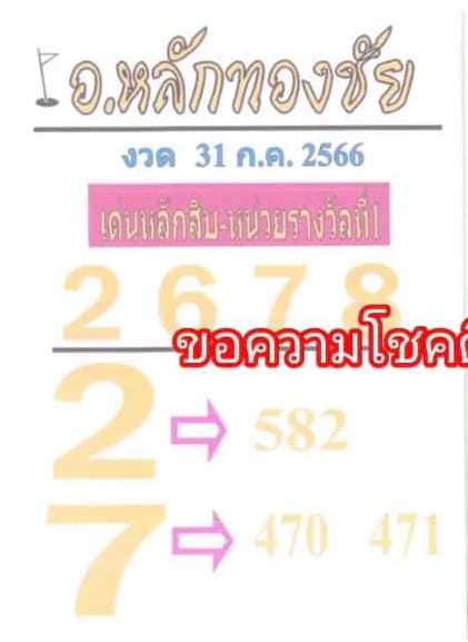 Read more about the article หวยอาจารย์หลักทองชัย 31/7/66