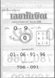 Read more about the article เลขทักษิณ 31/7/66