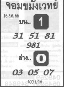 Read more about the article หวยจอมขมังเวทย์ 16/8/66