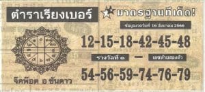 Read more about the article หวยตำราเรียงเบอร์ 16/8/66