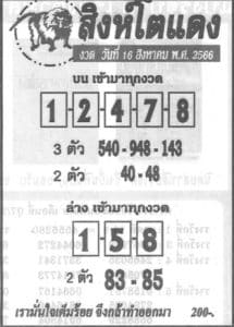 Read more about the article หวยสิงห์โตแดง 16/8/66