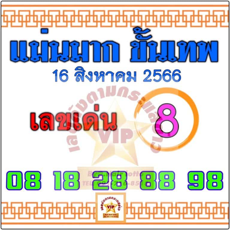 You are currently viewing หวยแม่นมากขั้นเทพ 16/8/66