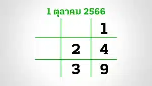 Read more about the article อีก 3 วันหวยออก งวดนี้กองสลากยังไม่สัญจร อย่าลืมส่อง “เลขเด็ด” 1/10/66