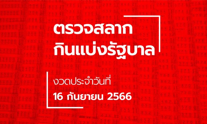 Read more about the article ตรวจหวย 16 กันยายน 2566 ผลสลากกินแบ่งรัฐบาล หวย 16/9/66