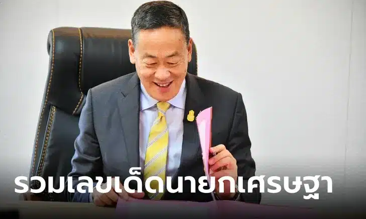 Read more about the article เลขเด็ดนายกฯ เศรษฐา 16/09/66 ทะเบียนรถ รถไฟ ฤกษ์เข้าสภา รวมมาให้แล้ว!