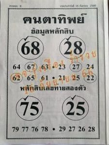 Read more about the article หวยคนตาทิพย์ 16/9/66