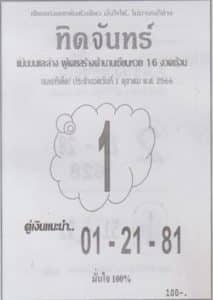 Read more about the article หวยทิดจันทร์ 1/10/66