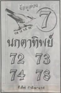 Read more about the article หวยนกตาทิพย์ 16/9/66