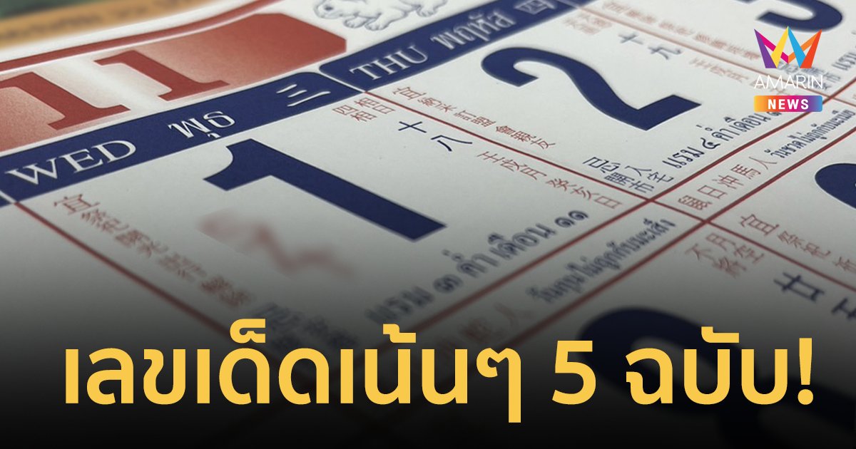 Read more about the article เลขเด็ด เลขเด็ดปฏิทินจีน งวดวันที่ 1/11/66 รวมมาให้แล้ว 5 ฉบับแบบเน้นๆ