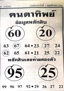 Read more about the article หวยคนตาทิพย์ 1/11/66 เลขผลงานดี สรุปเลขเด็ดหวยซองคนตาทิพย์