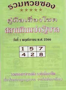 Read more about the article หวยปกเขียว 1/11/66 แจกรวมหวยซองปกเขียว ดูเลขเด็ดปกเขียวงวดนี้