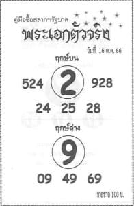 Read more about the article หวยพระเอกตัวจริง 16/10/66 แจกชุดเลขเด็ดพระเอกตัวจริงมาแรงงวดนี้