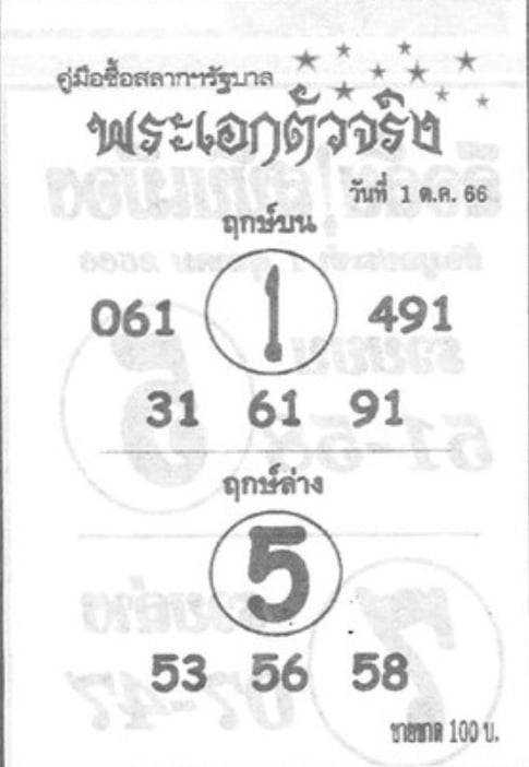 Read more about the article หวยพระเอกตัวจริง 1/10/66 แจกชุดเลขเด็ดพระเอกตัวจริงมาแรงงวดนี้