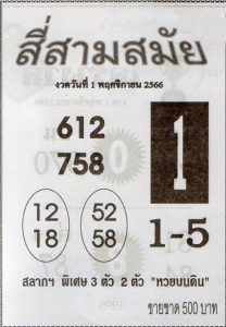 Read more about the article หวยสี่สามสมัย 1/11/66 อัพเดทเลขเด็ดสี่สามสมัยทุกงวดก่อนใคร