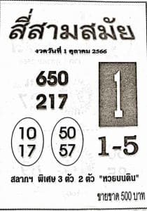 Read more about the article หวยสี่สามสมัย 1/10/66 อัพเดทเลขเด็ดสี่สามสมัยทุกงวดก่อนใคร