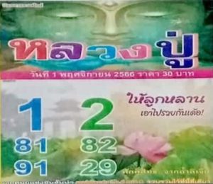 Read more about the article หวยหลวงปู่ 1/11/66 แจกเลขเด็ดหลวงปู่ ศักดิ์สิทธิ์จากถ้ำลิเจียมาแรง