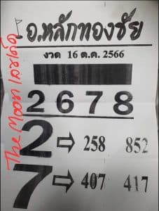 Read more about the article หวยอาจารย์หลักทองชัย 16/10/66 สรุปชุดเลขเด็ดหวยซองอาจารย์ดังงวดนี้