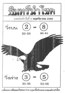 Read more about the article หวยอินทรีนำโชค 1/11/66 แจกเลขอินทรีย์นำโชค ติดตามหวยอินทรีนำโชคของแท้ที่นี่