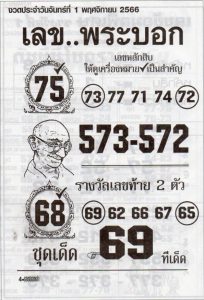 Read more about the article เลขพระบอก 1/11/66 สรุปเลขเด็ดเลขพระบอกกำลังมาแรง