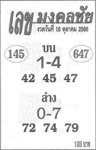 Read more about the article เลขมงคลชัย 16/10/66 วิเคราะห์เลขเด็ดหวยซองเลขมงคลชัยงวดนี้