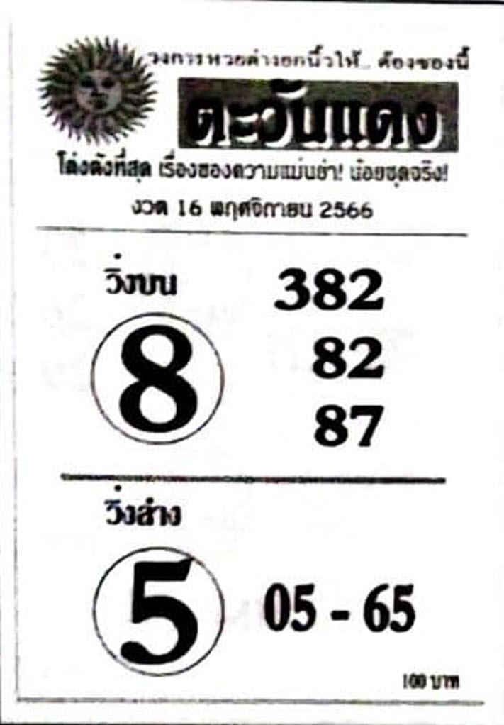 You are currently viewing หวยตะวันแดง งวดวันที่ 16/11/66