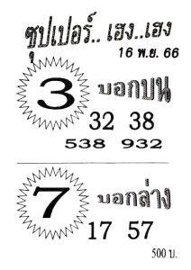 Read more about the article หวยซุปเปอร์เฮง เฮง 16/11/66