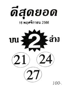 Read more about the article หวยดีสุดยอด 16/11/66 แจกสรุปเลขเด็ดหวยซองดีสุดยอดมาแรงงวดนี้