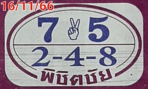 Read more about the article หวยพิชิตชัย 16/11/66 แจกชุดเลขดังหวยพิชิตชัยมาแรงงวดนี้