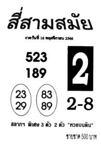 Read more about the article หวยสี่สามสมัย 16/11/66