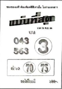 Read more about the article หวยแม่นที่สุด 16/11/66