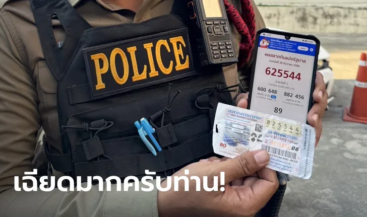 You are currently viewing เกือบได้เฮทั้งโรงพัก บิ๊กต่อ แจกลอตเตอรี่ให้ ตร. เฉียดรางวัลที่ 1 ผิดแค่เลขเดียว