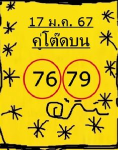 Read more about the article หวยคู่โต๊ดบน 17/1/67