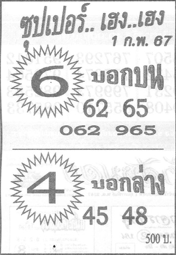 Read more about the article หวยซุปเปอร์เฮง เฮง 1/2/67