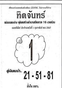 Read more about the article หวยทิดจันทร์ 1/2/67