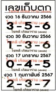 Read more about the article เลขเก็บตก 1/2/67