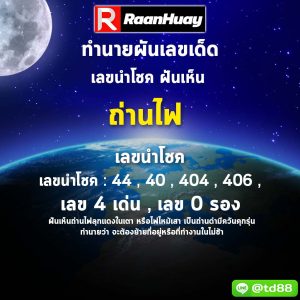 Read more about the article ฝันเห็นถ่านไฟลุกแดงในเตา 