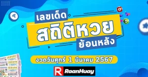 Read more about the article สถิติหวย 1 มี.ค. สลากกินแบ่งรัฐบาล ย้อนหลัง 15 ปี เลขเด็ด 01/03/67