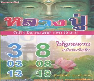 Read more about the article หวยหลวงปู่ 1/3/67