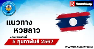 Read more about the article แนวทางหวยลาว 05-0-67 เลขหวยลาวพัฒนาแม่นๆ หวยลาวพัฒนา หวยลาวล่าสุด