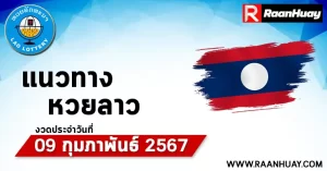 Read more about the article แนวทางหวยลาว 09-02-67 เลขหวยลาวพัฒนาแม่นๆ หวยลาวพัฒนา หวยลาวล่าสุด