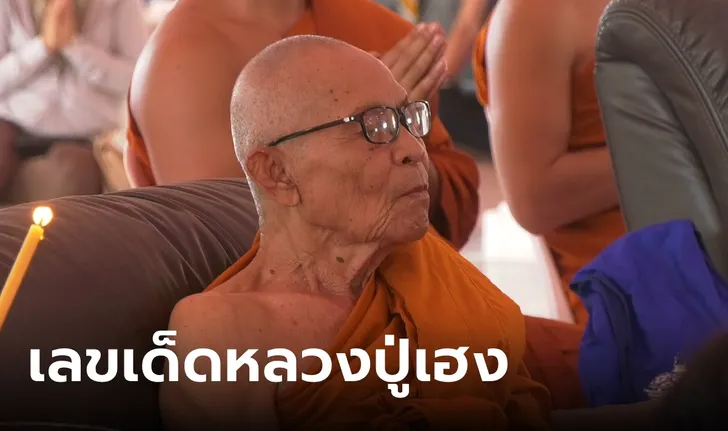 You are currently viewing พิธีพุทธาภิเษกเหรียญ “หลวงปู่เฮง” เกจิดังตำนานอีสานใต้ ส่องเลขเด็ดสมใจนึก