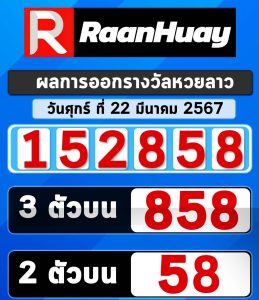 Read more about the article ตรวจหวยลาวล่าสุด หวยลาวย้อนหลัง ผลหวยลาว 22 มีนาคม 2567