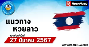 Read more about the article แนวทางหวยลาว 27/03/67 เลขหวยลาวพัฒนาแม่นๆ หวยลาวพัฒนา หวยลาวล่าสุด