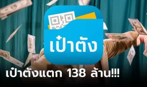 Read more about the article “เป๋าตัง” งวดนี้รางวัลที่ 1 แตก 23 ใบ 138 ล้านบาท เศรษฐีใหม่รับคนเดียวจุกๆ 36 ล้าน!!!