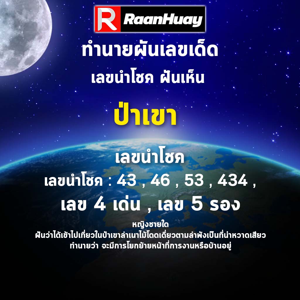 Read more about the article หญิงชายใดฝันว่าได้เข้าไปเที่ยวในป่าเขา