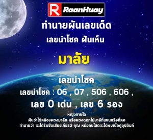 Read more about the article หญิงชายใดฝันว่าได้คล้องพวงมาลัย